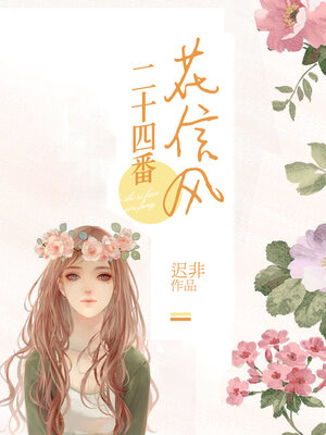 cover image of 二十四番花信风 (Twenty-Four Flower-Signaling Winds)